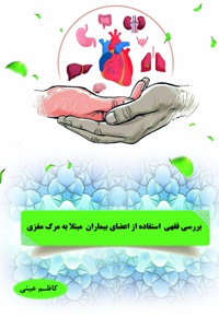 بررسی فقهی استفاده از اعضای بیماران مبتلا به مرگ مغزی